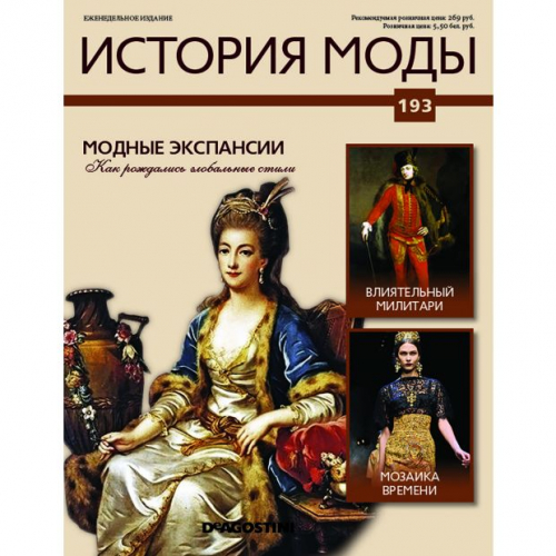 КОЛЛЕКЦИЯ  DeAGOSTINI  История моды№193 Модные экспансии