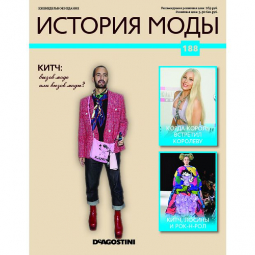 КОЛЛЕКЦИЯ  DeAGOSTINI  История моды№188 Китч: вызов моде или вызов моды?