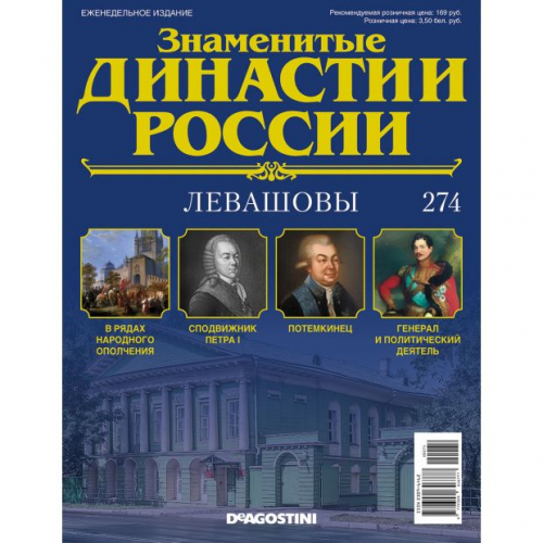 КОЛЛЕКЦИЯ  DeAGOSTINI  Знаменитые Династии России№274 Левашовы (старая цена 39 руб)