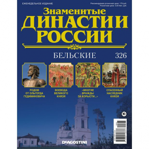 КОЛЛЕКЦИЯ  DeAGOSTINI  Знаменитые Династии России№326 Бельские (старая цена 39 руб)