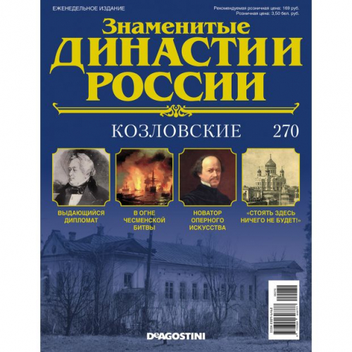КОЛЛЕКЦИЯ  DeAGOSTINI  Знаменитые Династии России№270 Козловские (старая цена 39 руб)