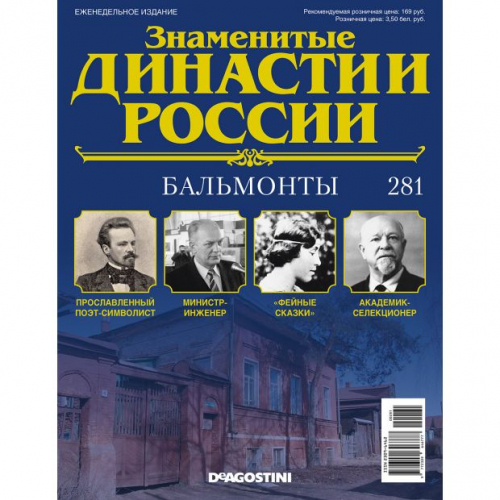КОЛЛЕКЦИЯ  DeAGOSTINI  Знаменитые Династии России№281 Бальмонты(старая цена 39 руб)