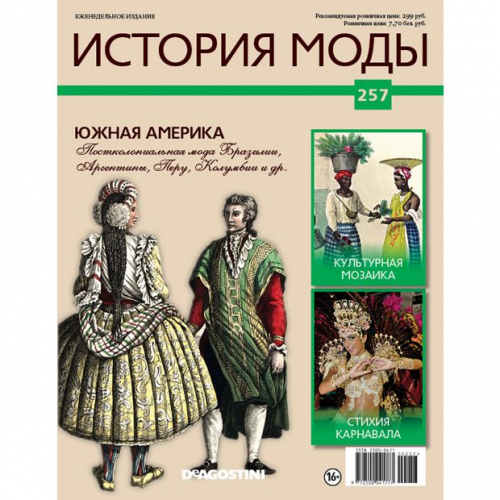 КОЛЛЕКЦИЯ  DeAGOSTINI  История моды№257 Южная Америка