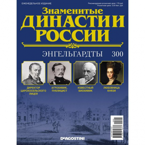 КОЛЛЕКЦИЯ  DeAGOSTINI  Знаменитые Династии России№300 Энгельгардты (старая цена 39 руб)