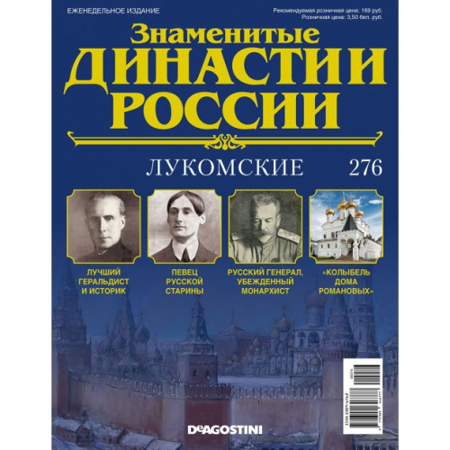 КОЛЛЕКЦИЯ  DeAGOSTINI  Знаменитые Династии России№276 Лукомские (старая цена 39 руб)