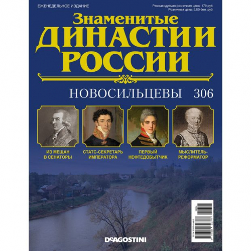 КОЛЛЕКЦИЯ  DeAGOSTINI  Знаменитые Династии России№306 Новосильцевы (старая цена 39 руб)