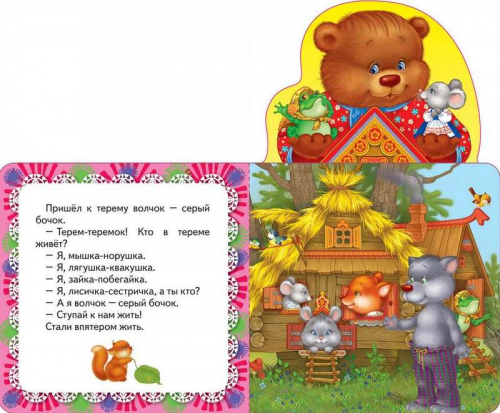 Уценка. Теремок. Сказка. Мои веселые друзья