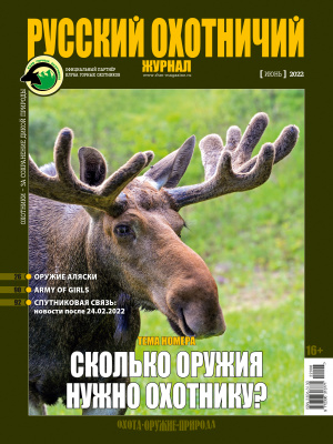 Русский охотничий журнал6*22