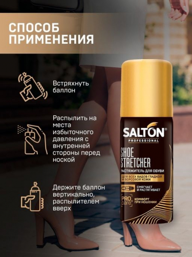 SALTON PROF. Растяжитель д/обуви 100 мл. Icleaner