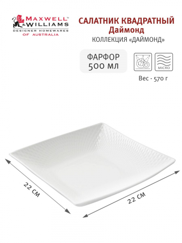 Салатник, 22х22 см, 500 мл, фарфор P, белый, Diamonds, 54472