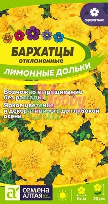 Цветы Бархатцы Лимонные Дольки махроваые (0,3 г) Семена Алтая