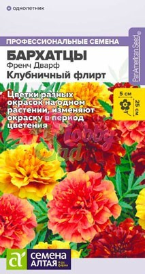 Цветы Бархатцы Френч Дварф Клубничный флирт (5 шт) Семена Алтая