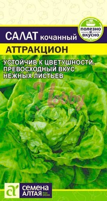 Салат Аттракцион (0,5 гр) Семена Алтая