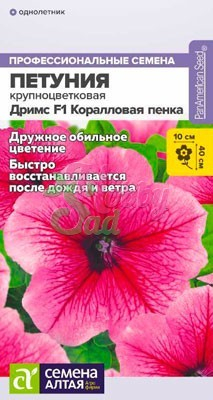 Цветы Петуния Дримс Коралловая пенка (10 шт) Семена Алтая