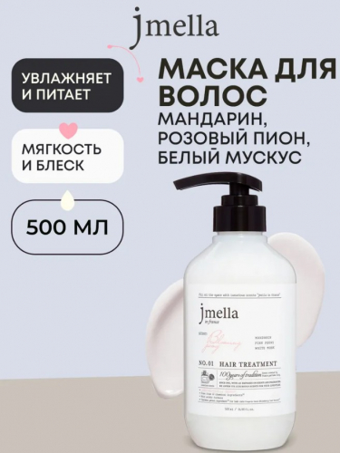 АКЦИЯ! ст. цена 580 р! JMELLA IN FRANCE BLOOMING PEONY HAIR TREATMENT Маска для волос 