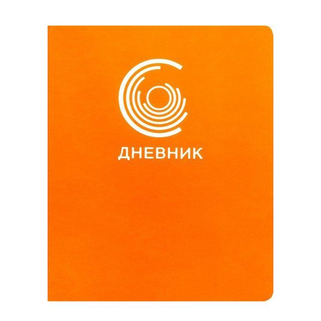 Дневник д/1-11 кл. Оранжевый ДИКФ194803 /Эксмо канц/ иск. кожа