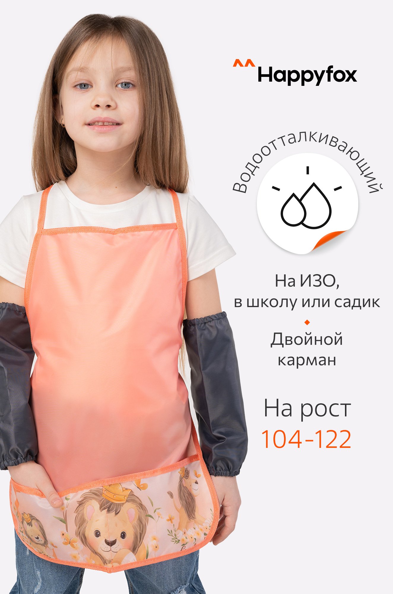 Happy Fox / Фартук для труда с нарукавниками