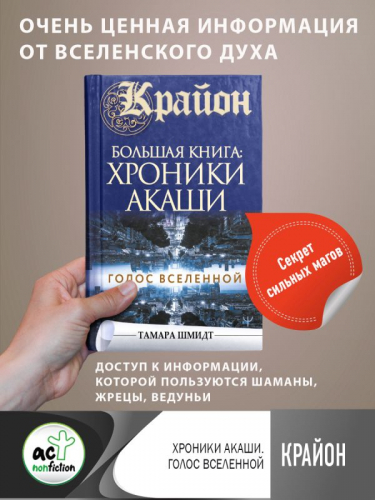 Крайон.Большая книга: Хроники Акаши. Голос Вселенной