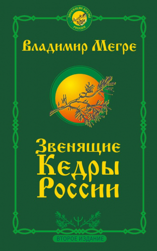 Звенящие кедры России. Второе издание