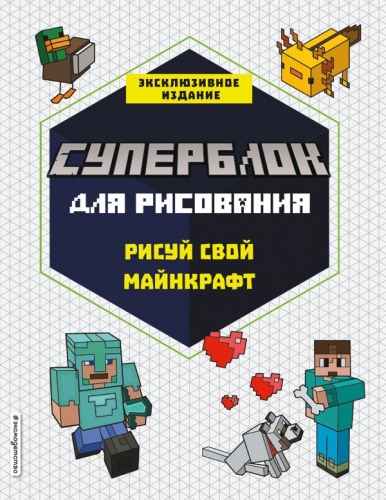 Книга раскраска эксмо нарисуй свой minecraft арт блок 56 страниц 1 шт