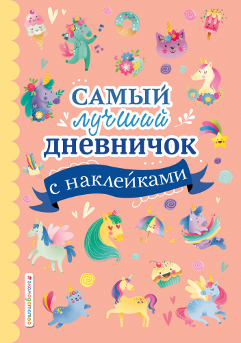 Самый лучший дневничок с наклейками