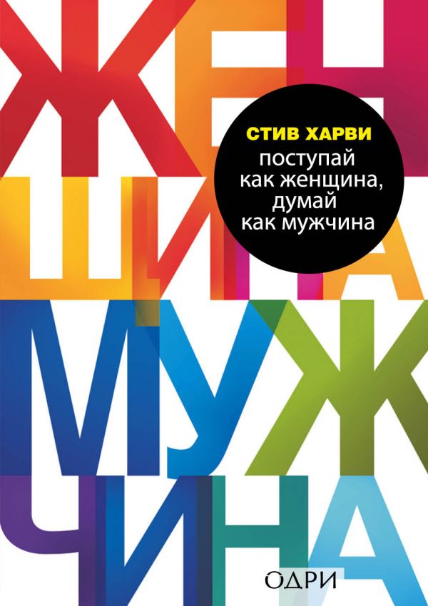 Поступай как женщина думай как мужчина. Стив Харви Поступай как женщина думай как мужчина. Харви как женщина думай мужчина. Думай как мужчина Поступай как женщина фильм. Стив Харви слова в фото.