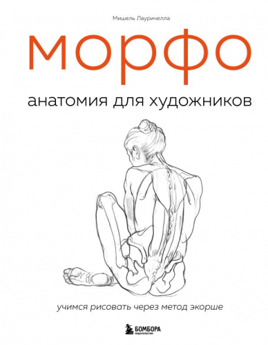 МОРФО. Анатомия для художников