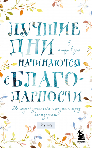 Лучшие дни начинаются с благодарности. 26 недель до счастья и радости через благодарность