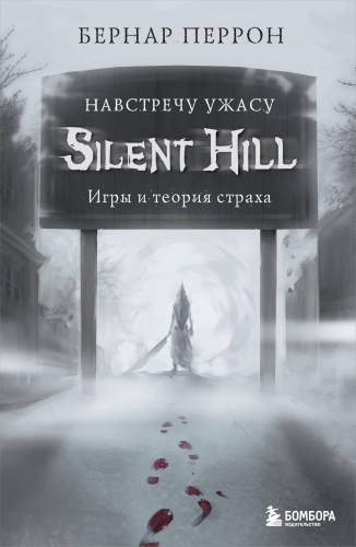 Silent Hill. Навстречу ужасу. Игры и теория страха