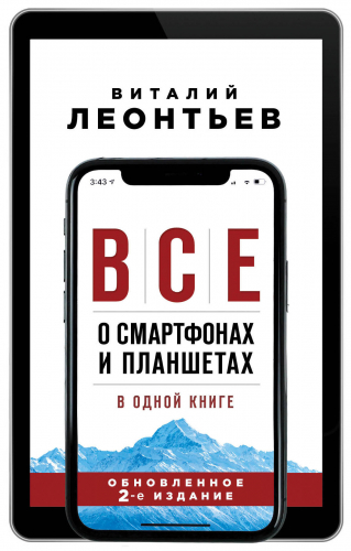 Все о смартфонах и планшетах в одной книге. 2-е издание