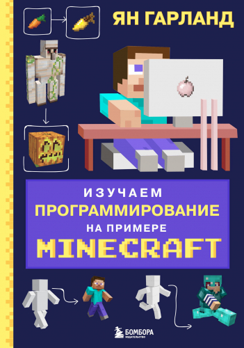 Изучаем программирование на примере Minecraft