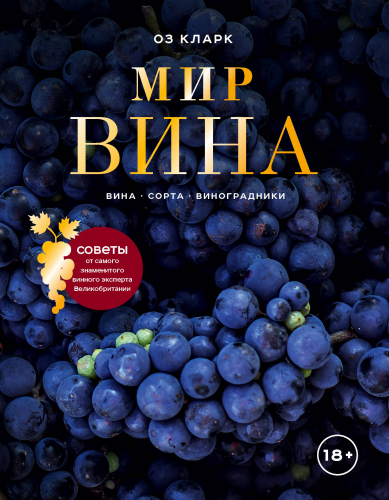 Мир вина. Вина, сорта, виноградники