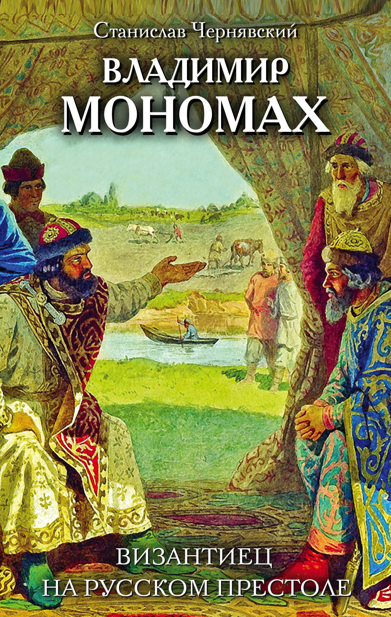 Владимир Мономах. Византиец на русском престоле. ЭКСМО