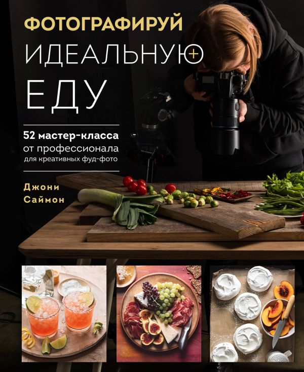 Искусство десерта и фотографии pdf