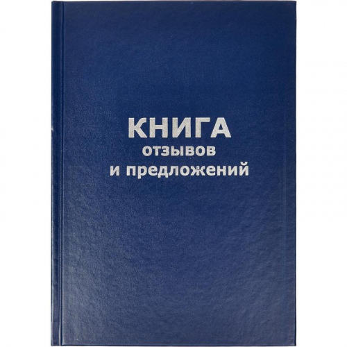 Книга отзывов и предложений 96л А5, 140х200мм 