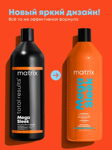  Кондиционер с маслом Ши для гладкости волос Matrix Total Results Mega Sleek 1000 мл