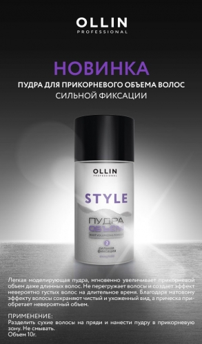  OLLIN STYLE Пудра для прикорневого объёма волос сильной фикс. 10г, 