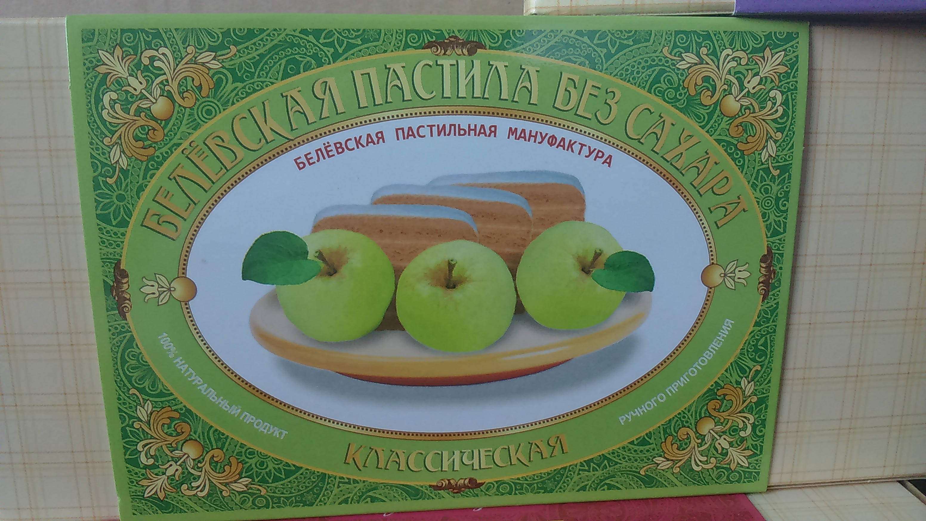 Пастила без сахара классическая. Белёвская пастильная мануфактура (ООО ...