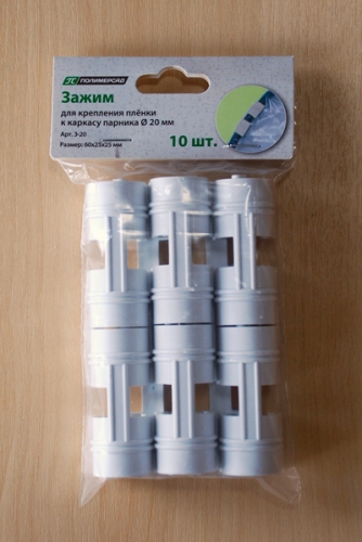 Зажим для крепления пленки (D 20 мм) упаковка