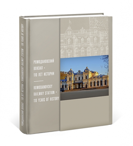 Ромодановский вокзал. 110 лет истории