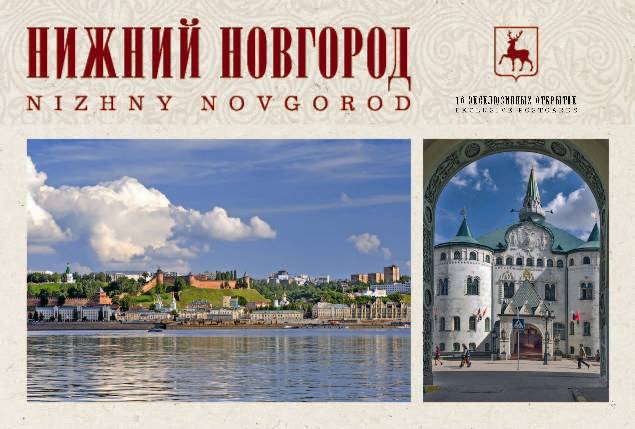 Открытки нижнего новгорода, днем
