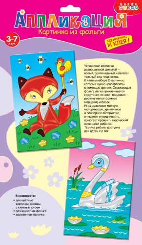 Картинка из фольги (2 в 1). Лисёнок. Лебедь