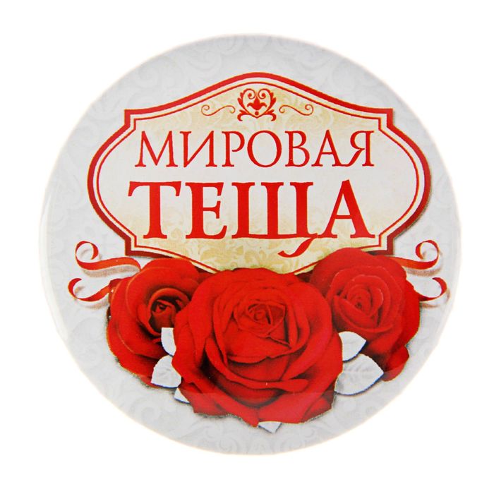 Открытки со статусом теща