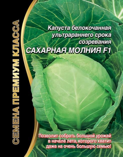 Капуста б.к. Сахарная молния F1. - 0,1 гр.