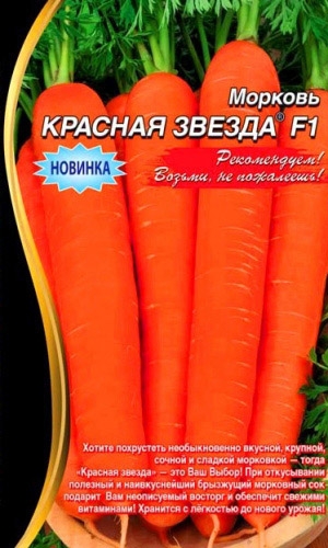 Морковь Красная звезда - (1 гр)