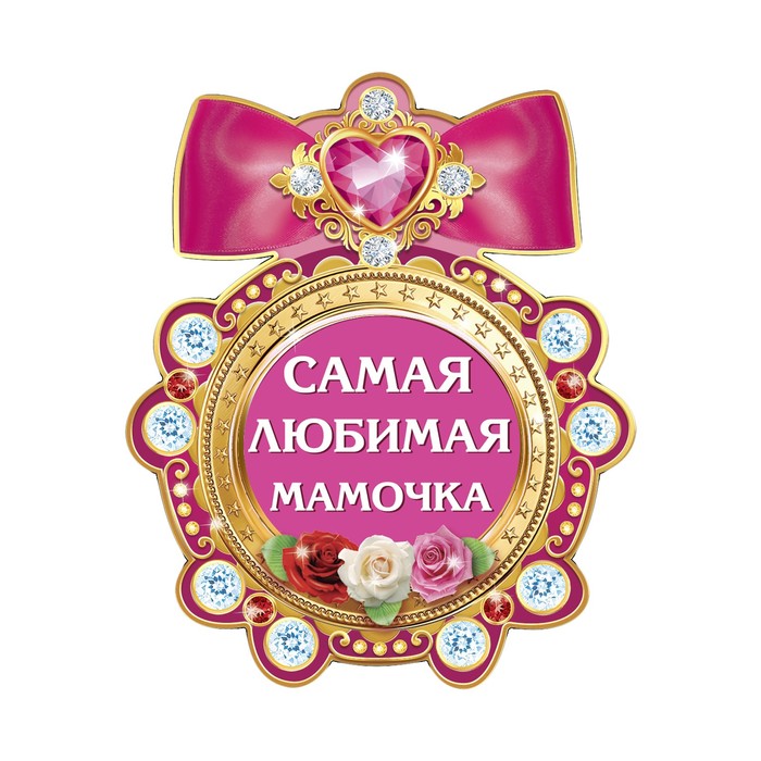 Любимая мамка. Медаль самой лучшей маме. Медаль любимой маме. Медаль лучшей маме на свете. Медщаль самая лучшая м ама.