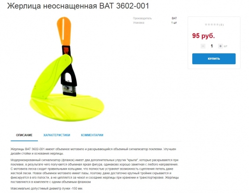 Сколько можно ставить жерлиц в 2023 году. Жерлица bat 3601-001. Жерлицы ват. Цена жерлицы в. магазине Щукарь город Ликино Дулево.