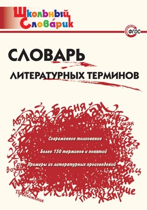 ШС Словарь литературных терминов.70р