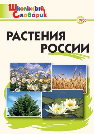 ШС Растения России 