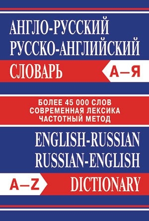 Сл Англо-русский, Русско-английский словарь. Более 45000 слов. 7Бц . ОФСЕТ